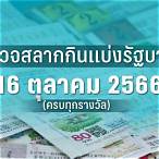 ตรวจหวย16ตุลาคม2565
